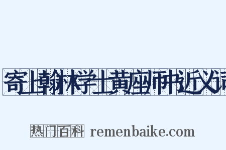 寄上翰林学士黄座师书近义词是什么意思的图片